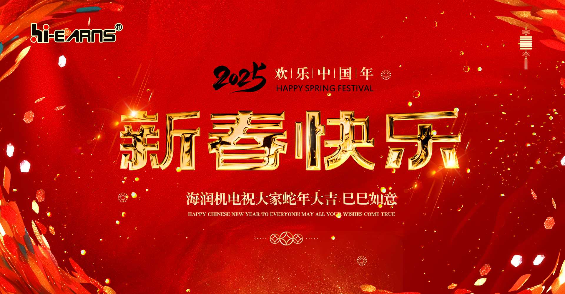 新春賀喜，海潤(rùn)機(jī)電祝您蛇年大吉，巳巳如意。